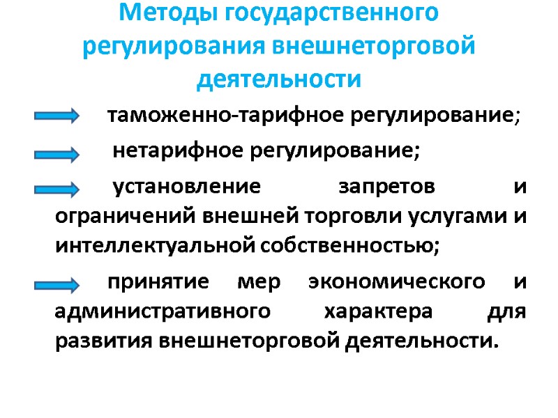 Методы государственного регулирования внешнеторговой деятельности         